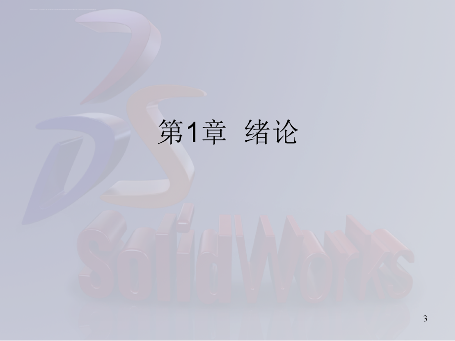SolidWorks_三维建模及实例教程_第3页