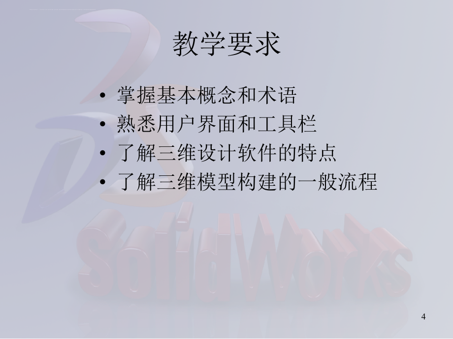 SolidWorks_三维建模及实例教程_第4页