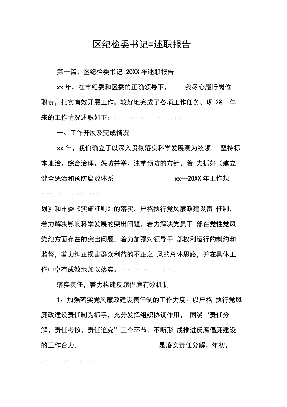 202X年区纪检委书记=述职报告_第1页