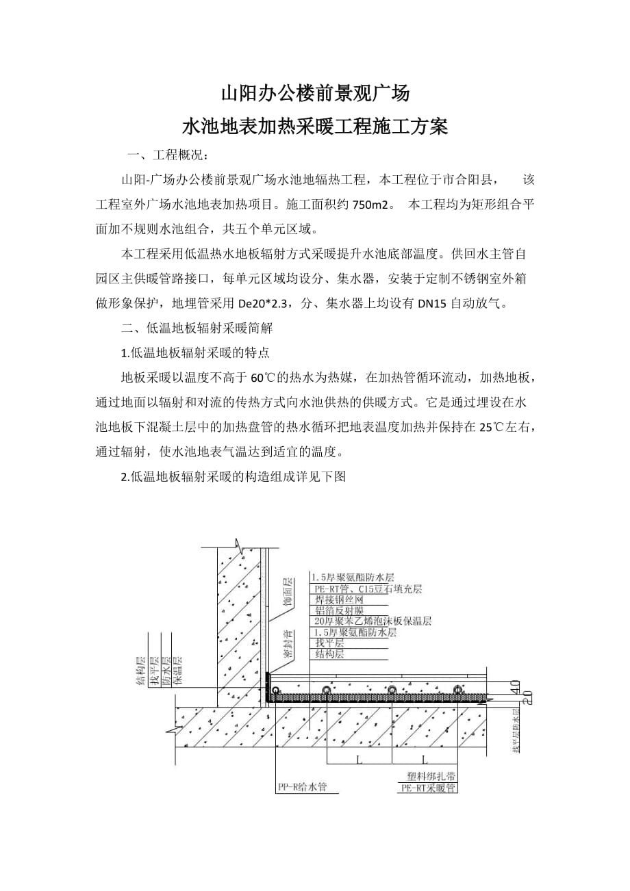 地辐热采暖工程施工组织设计方案_第1页