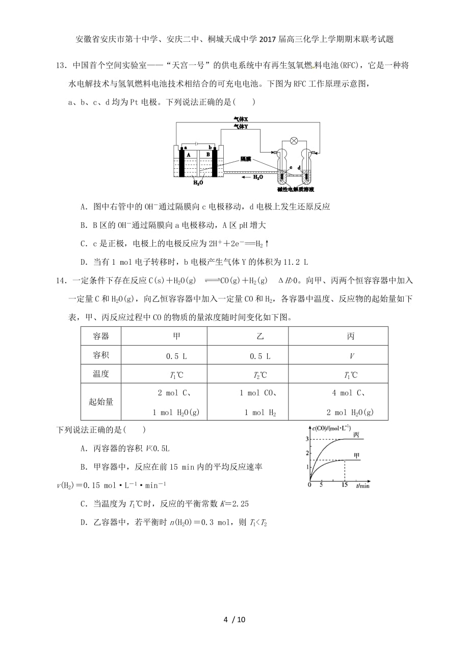 安徽省、安庆二中、桐城天成中学高三化学上学期期末联考试题_第4页