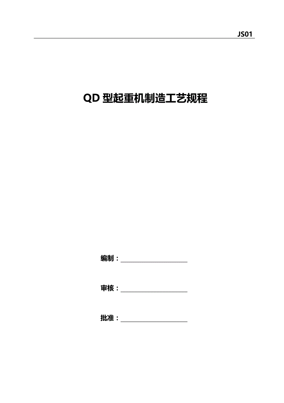 2020（工艺技术）2020年桥式起重机制造工艺_第1页