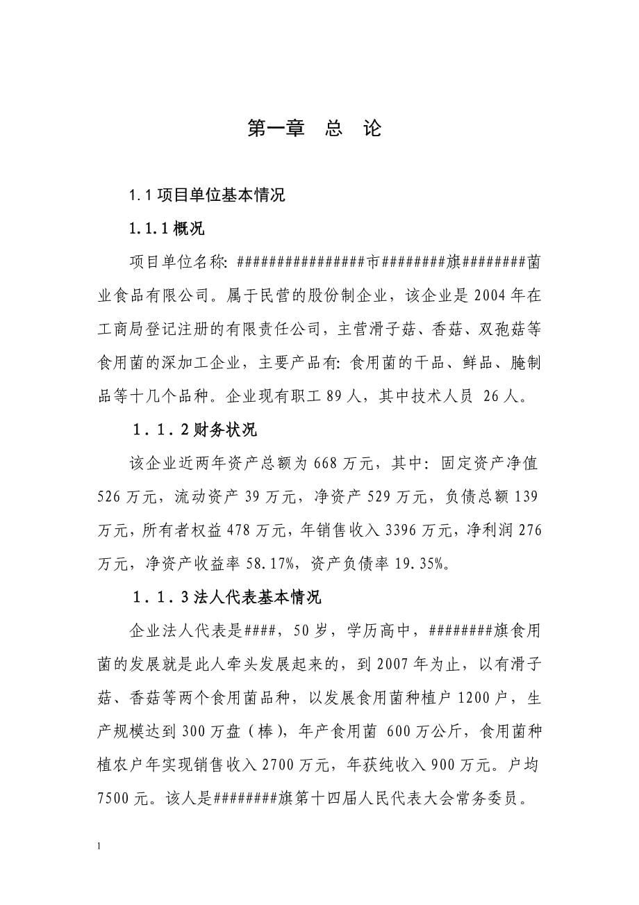 120万袋食用菌基地建设项目可行性研究报告文章教学讲义_第5页