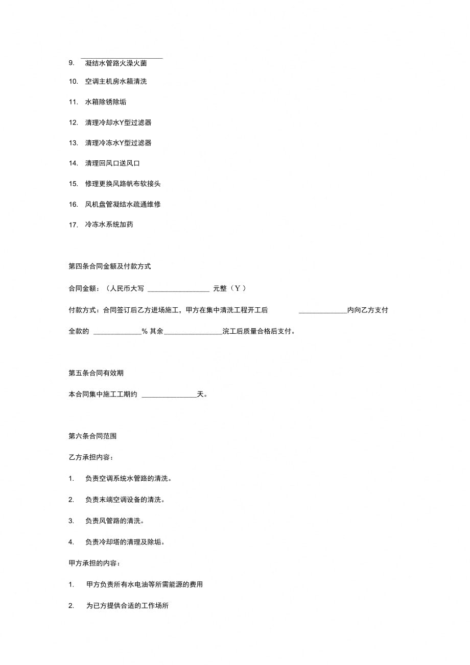 空调系统清洗保养合同协议书范本标准版_第3页