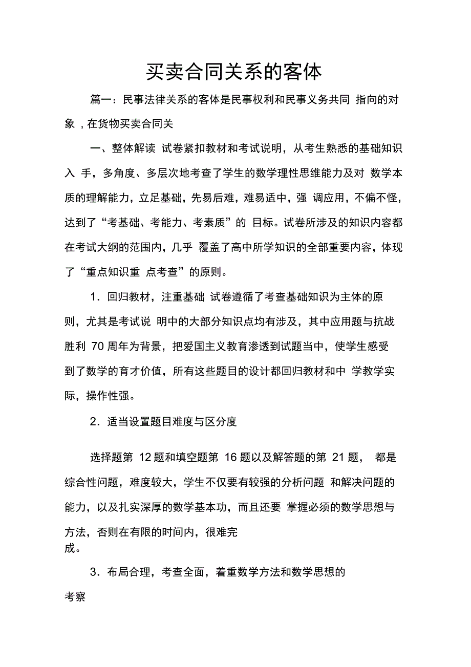 202X年买卖合同关系的客体_第1页