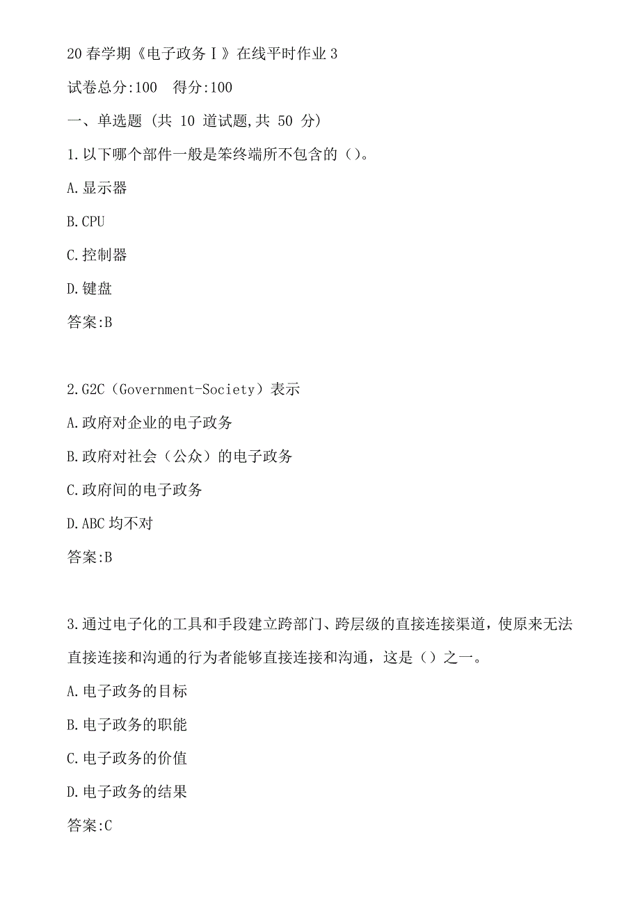 东大20春学期《电子政务Ⅰ》在线平时作业3参考答案_第1页