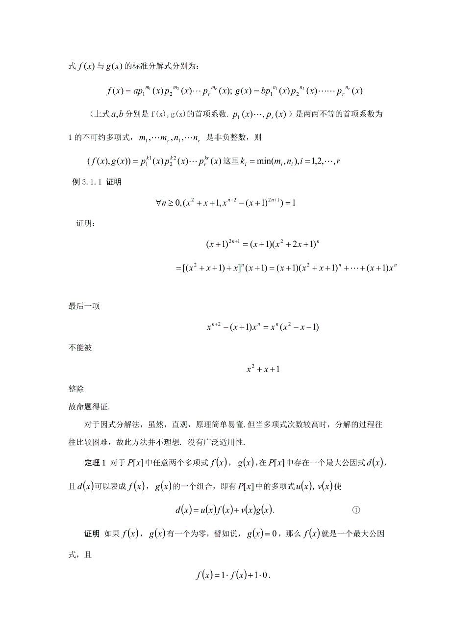 一元多项式最大公因式的求法.doc_第2页