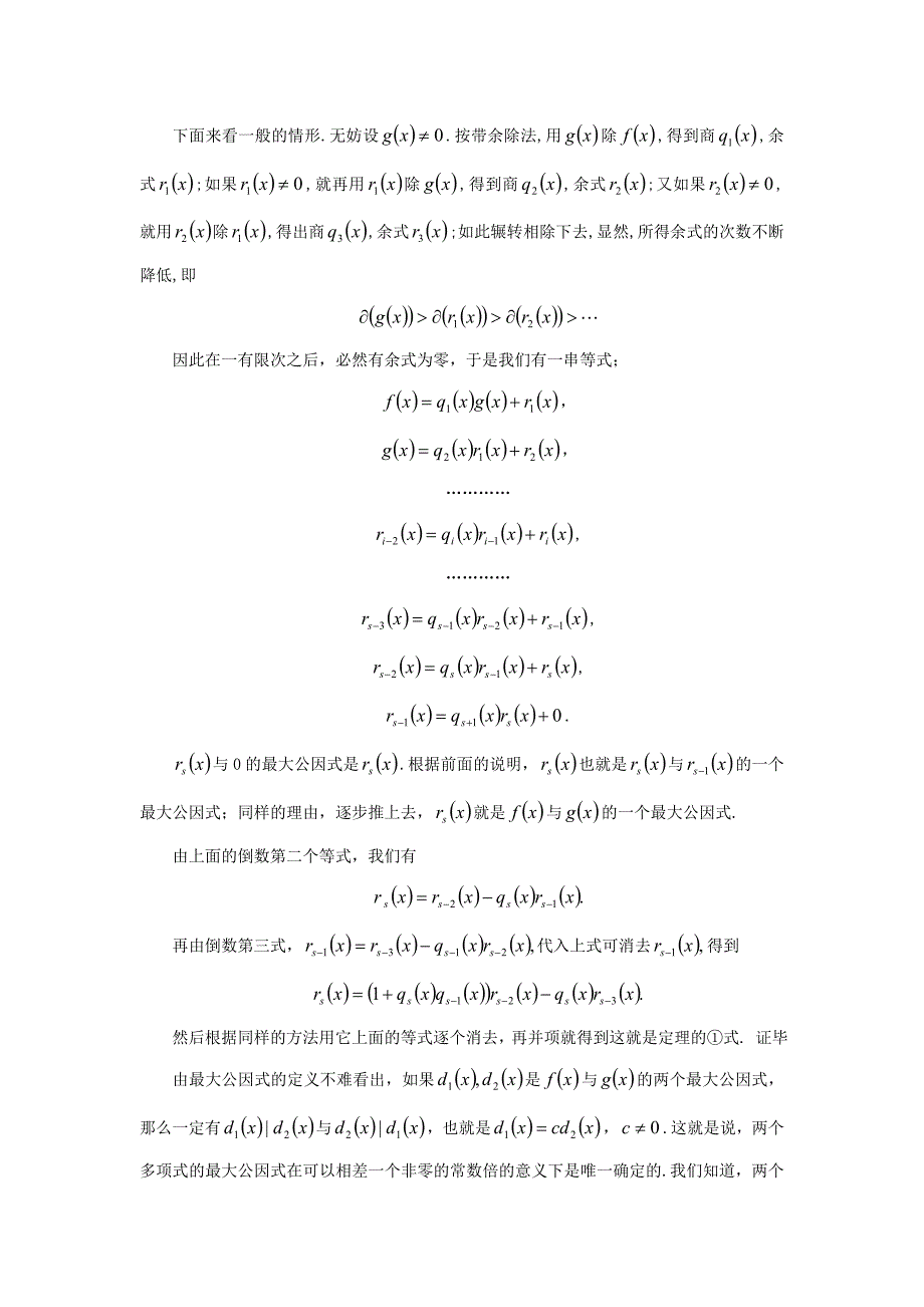 一元多项式最大公因式的求法.doc_第3页