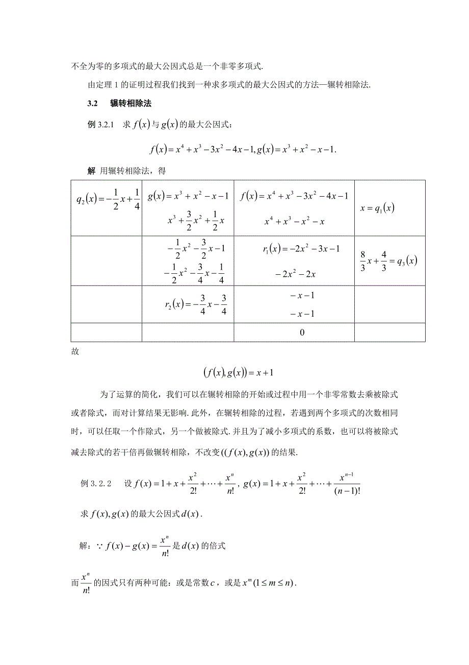 一元多项式最大公因式的求法.doc_第4页