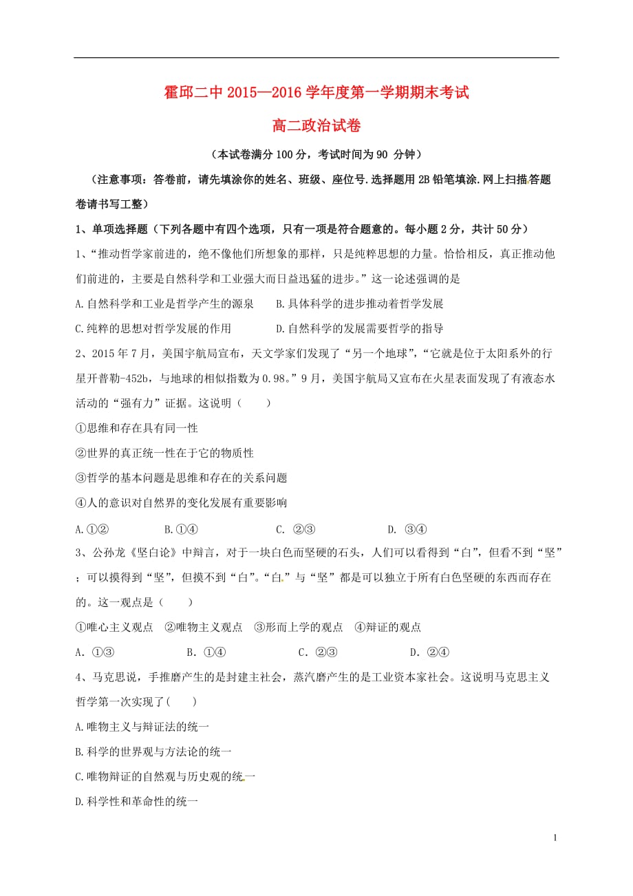 安徽省六安市霍邱县第二高级中学高二政治上学期期末考试试题_第1页