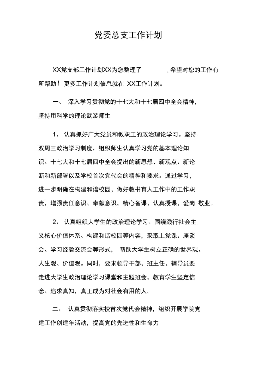 202X年党委总支工作计划_第1页