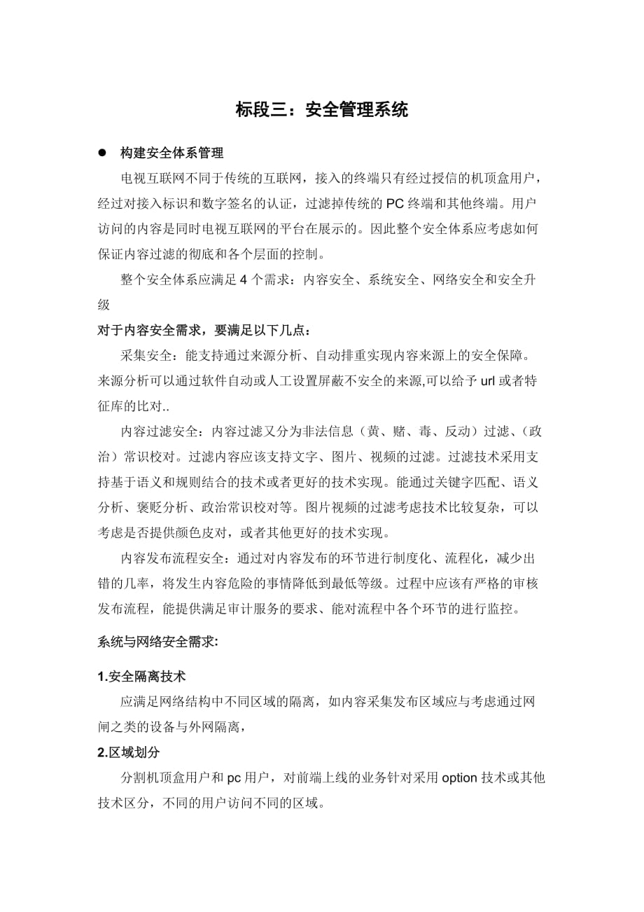 标段三安全管理系统.doc_第1页