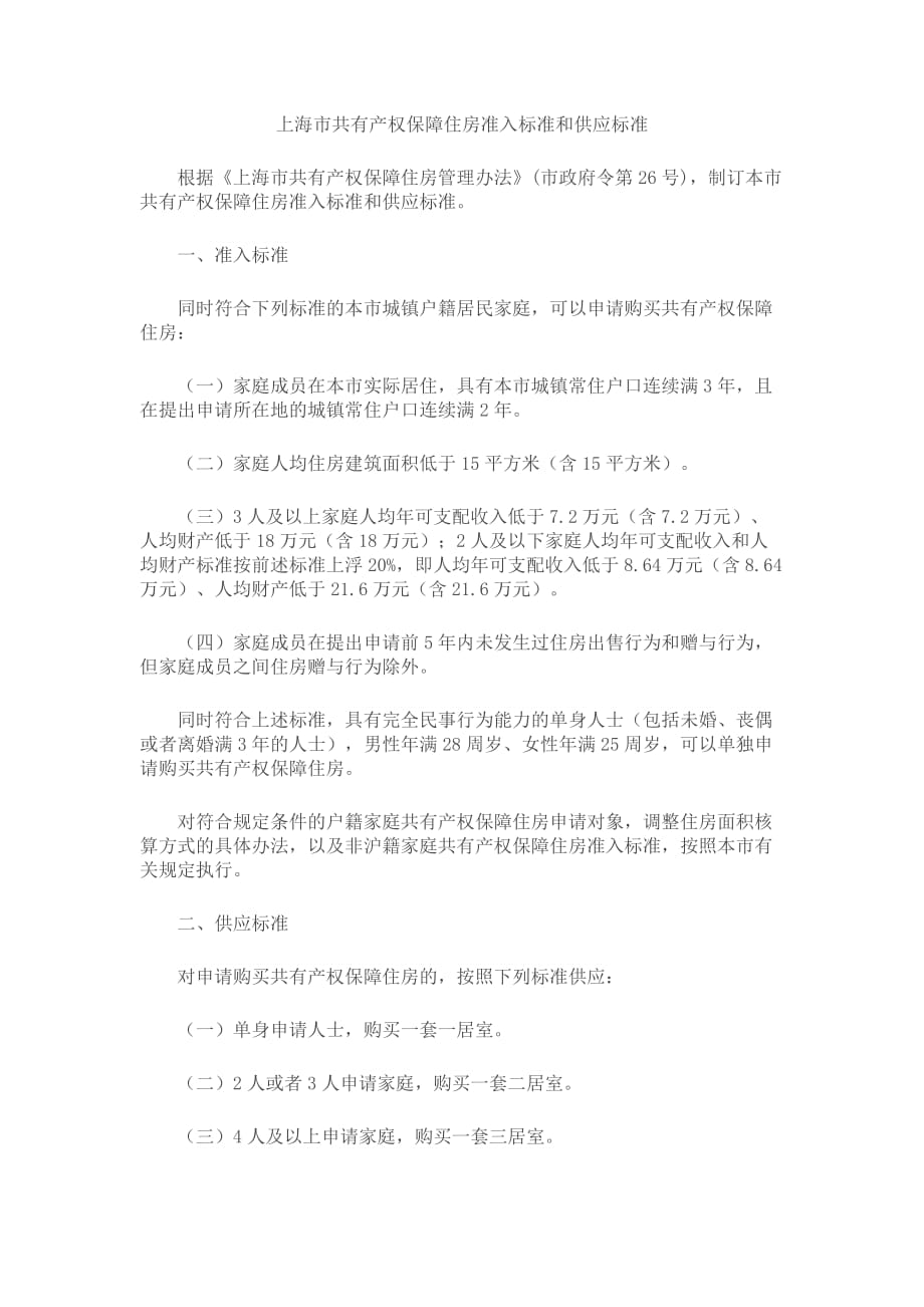 上海市共有产权保障住房准入标准和供应标准2020_第1页
