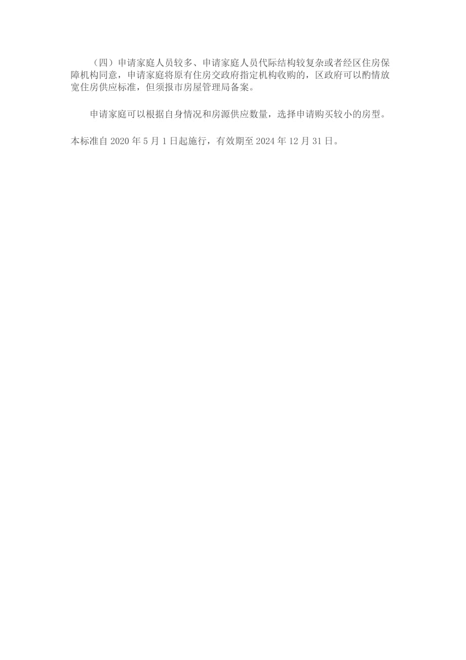 上海市共有产权保障住房准入标准和供应标准2020_第2页