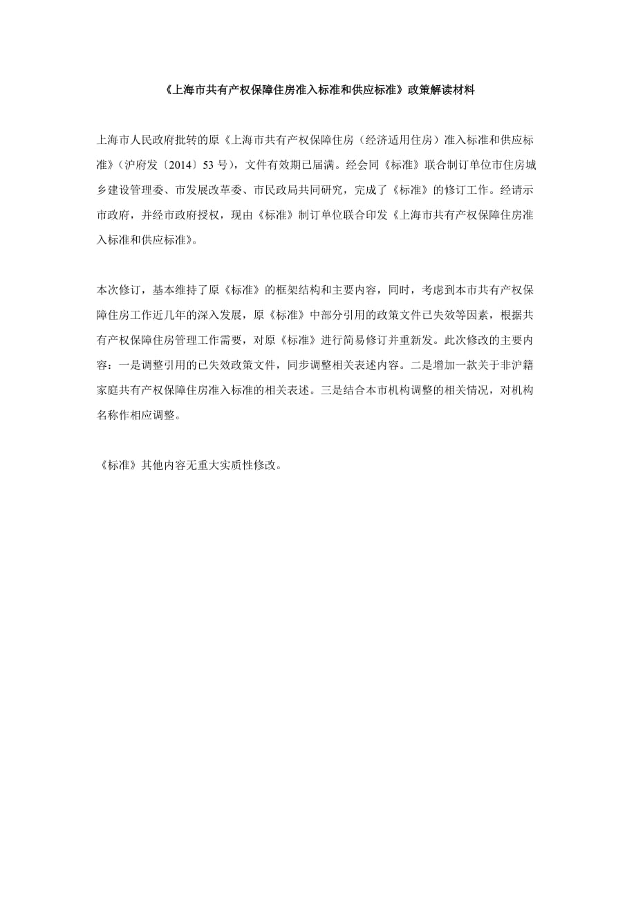上海市共有产权保障住房准入标准和供应标准2020_第3页