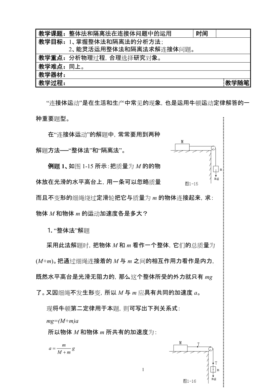 整体法和隔离法在连接体问题中的运用.doc_第1页