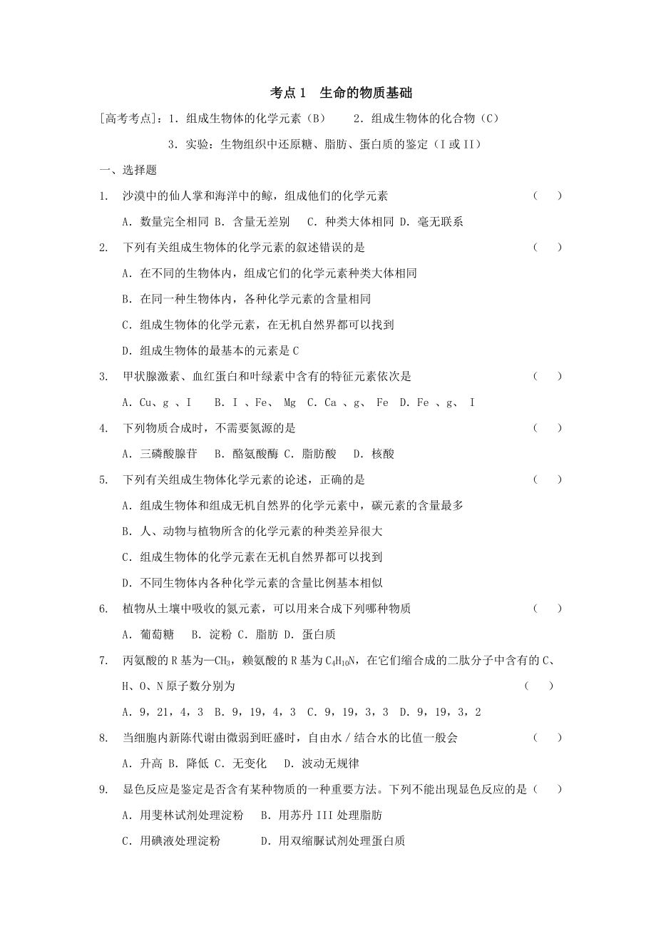 生物-高中三年级-08届黄冈市生物复习资料.doc_第1页