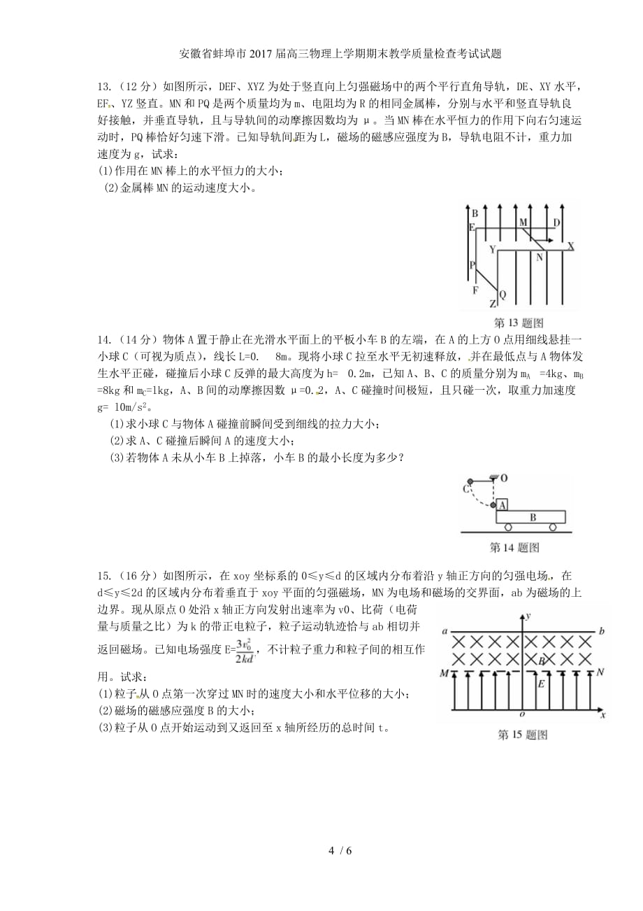 安徽省蚌埠市高三物理上学期期末教学质量检查考试试题_第4页