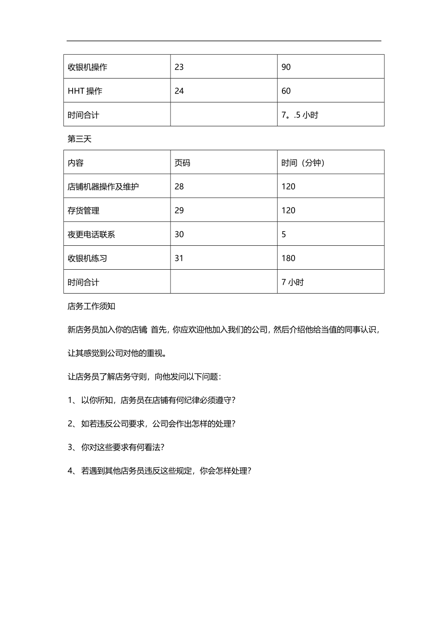 2020（店铺管理）2020年便利店员工培训教材_第4页