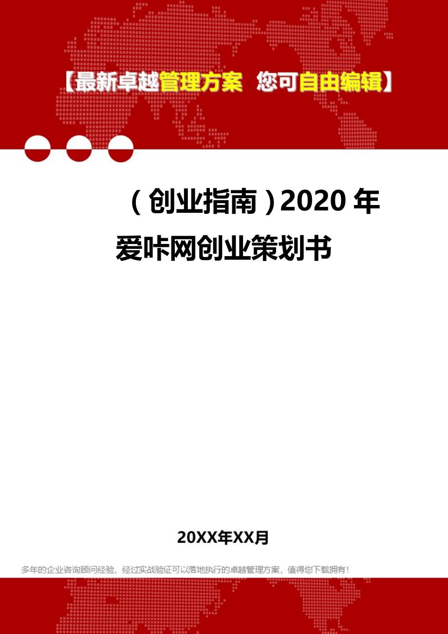 2020（创业指南）2020年爱咔网创业策划书_第1页