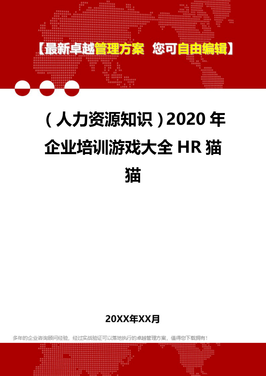 （人力资源知识）2020年企业培训游戏大全HR猫猫__第1页