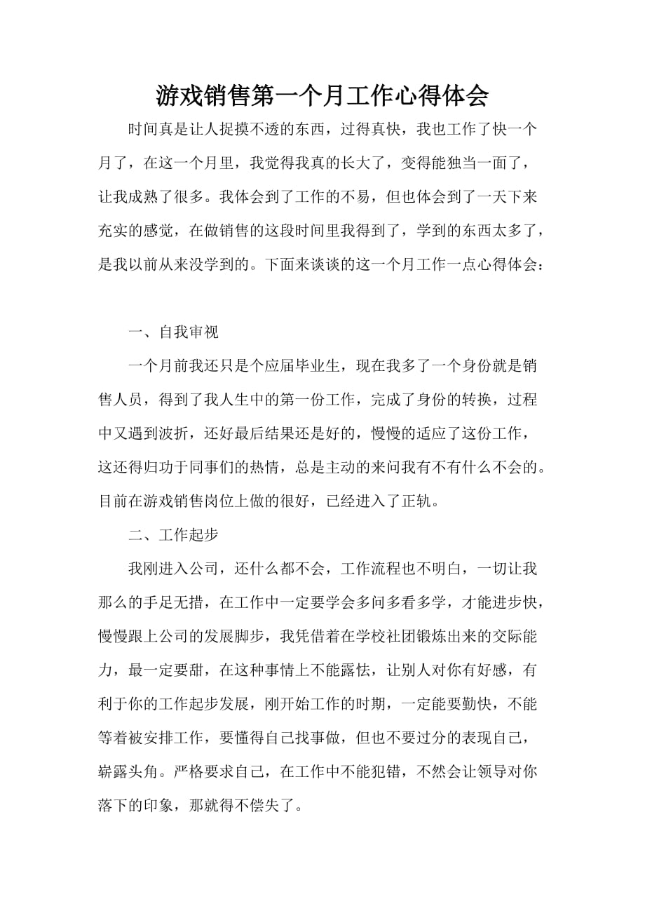 心得体会 工作心得体会 游戏销售第一个月工作心得体会_第1页