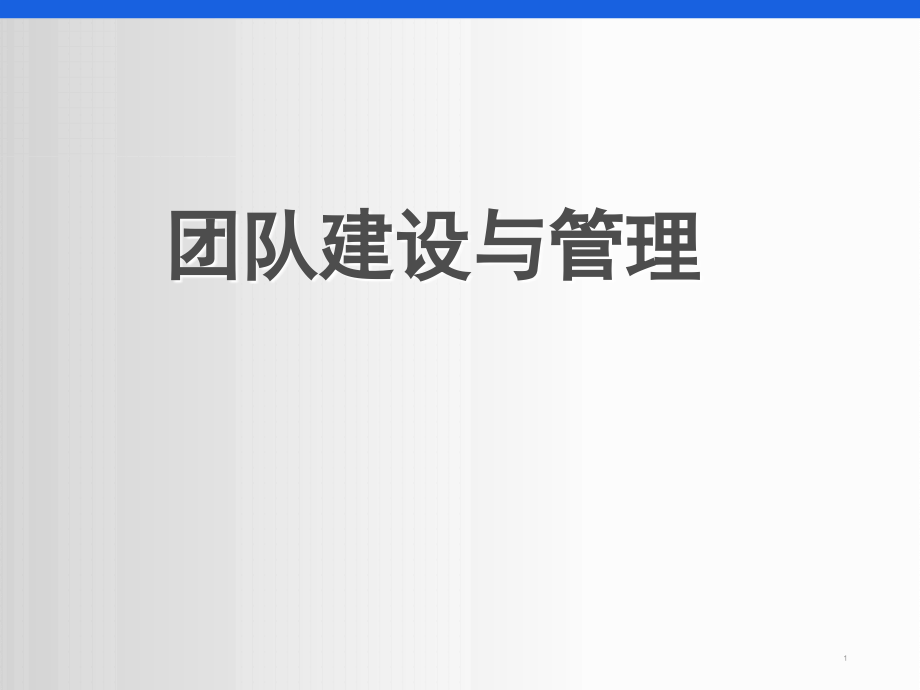 销售团队建设与管理PPT幻灯片课件_第1页