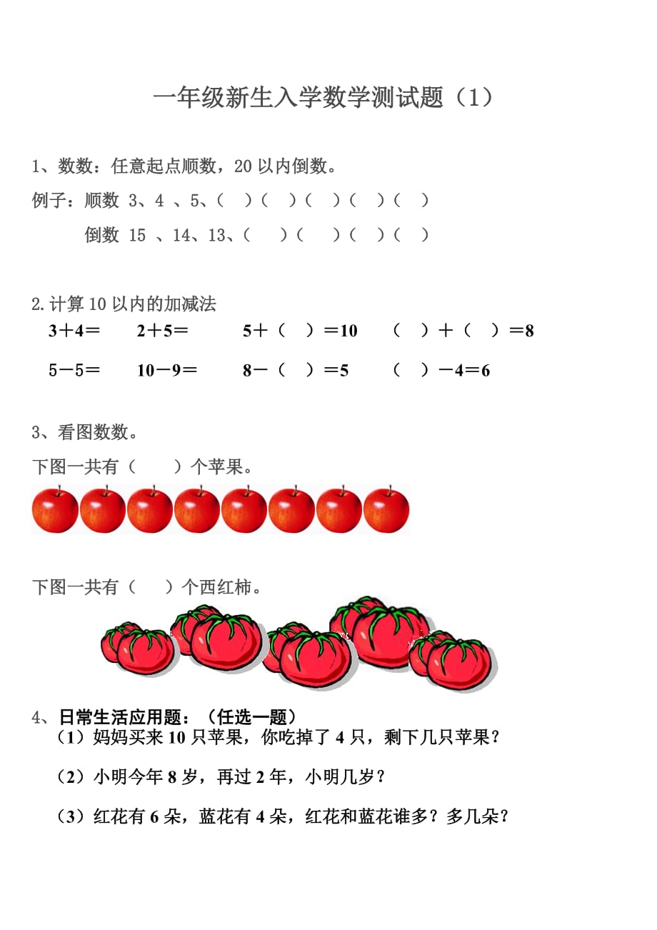 一年级新生入学数学测试题(3套).doc_第1页