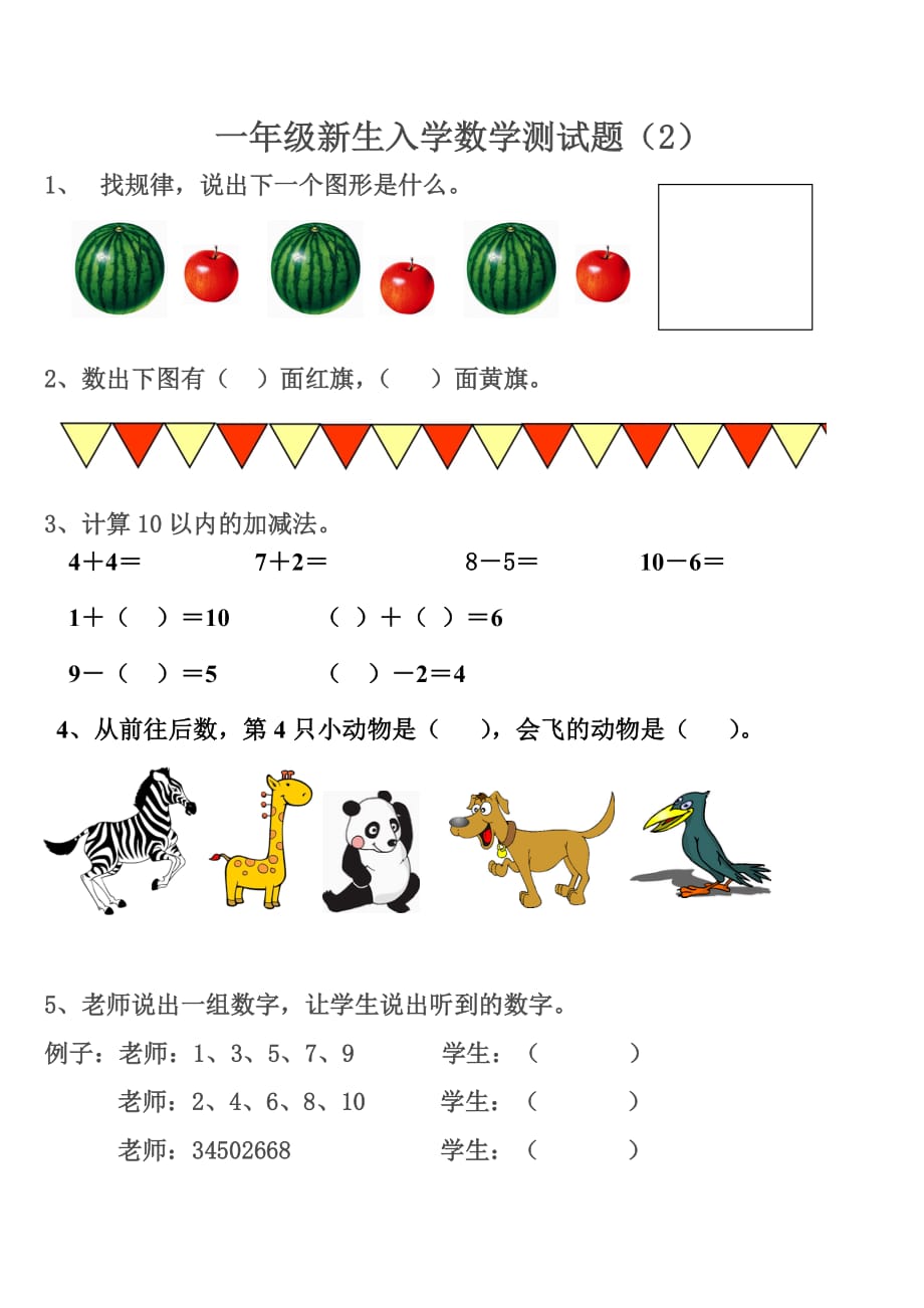 一年级新生入学数学测试题(3套).doc_第2页