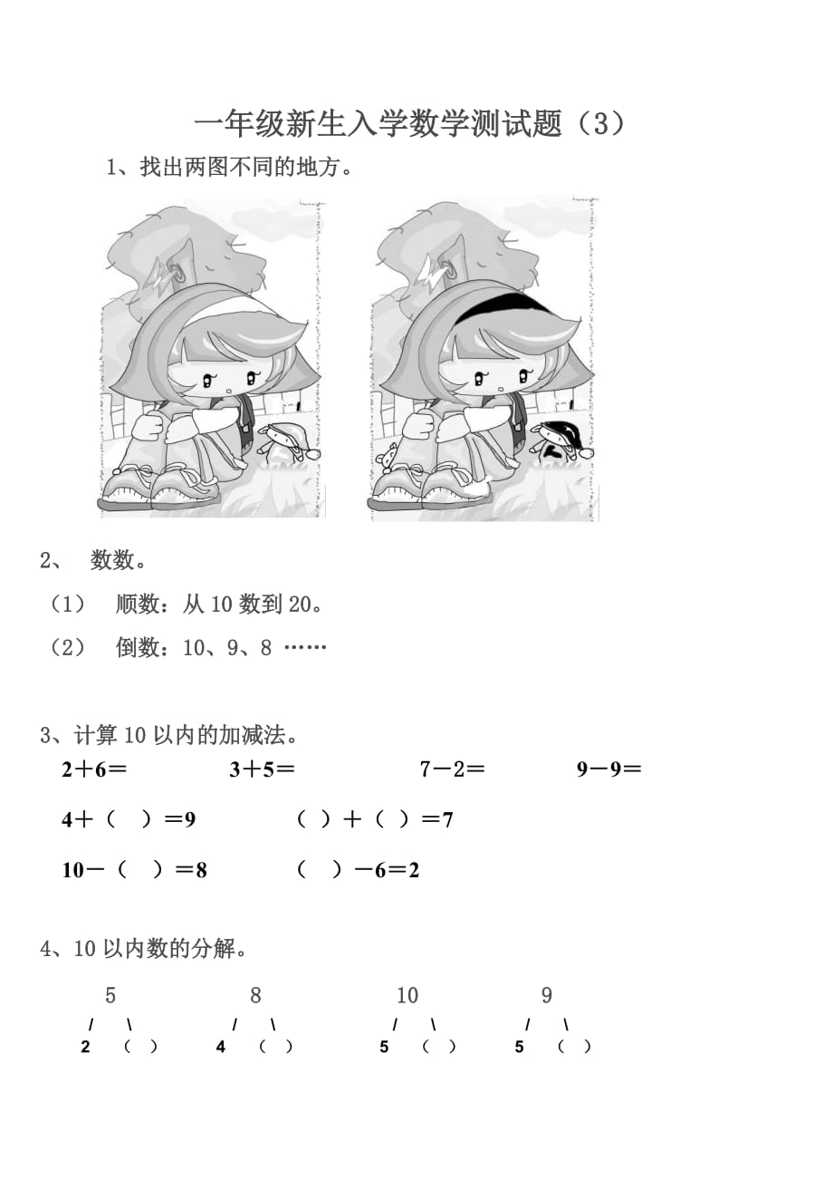 一年级新生入学数学测试题(3套).doc_第3页