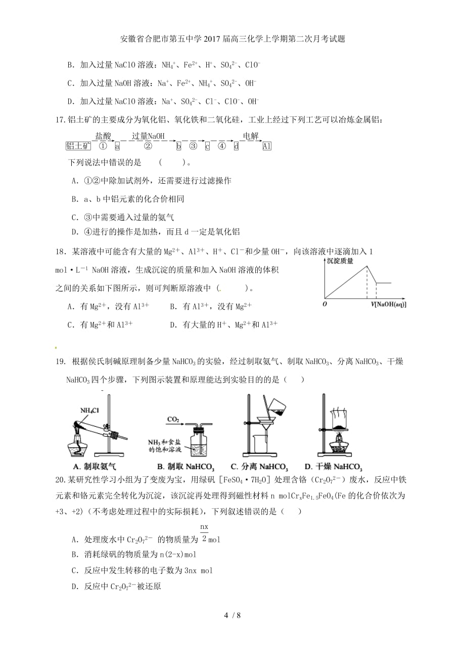 安徽省合肥市第五中学高三化学上学期第二次月考试题_第4页