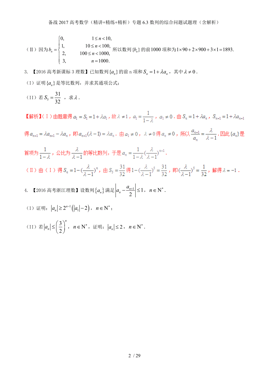 备战高考数学（精讲+精练+精析）专题6.3数列的综合问题试题理（含解析）_第2页