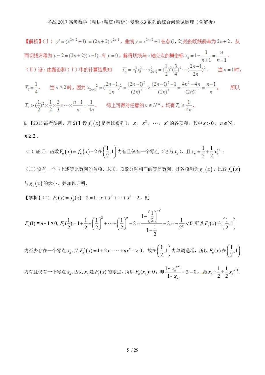 备战高考数学（精讲+精练+精析）专题6.3数列的综合问题试题理（含解析）_第5页