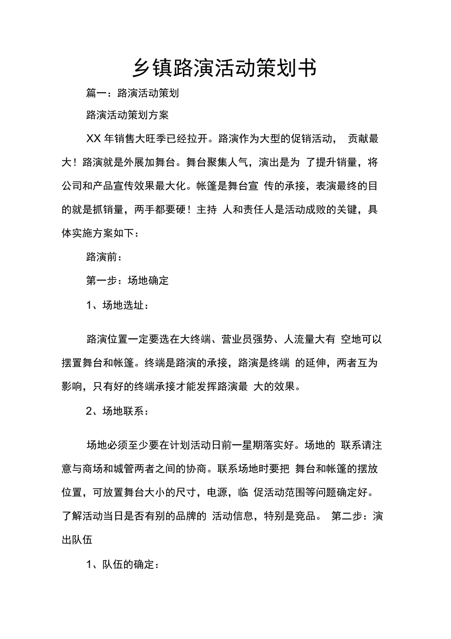 202X年乡镇路演活动策划书_第1页