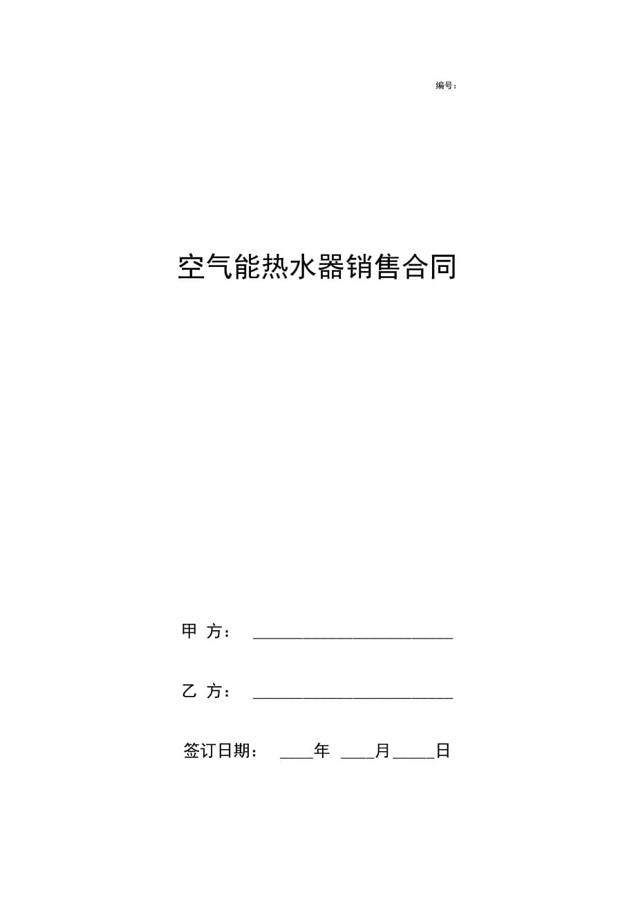 空气能热水器销售合同协议书范本_第1页