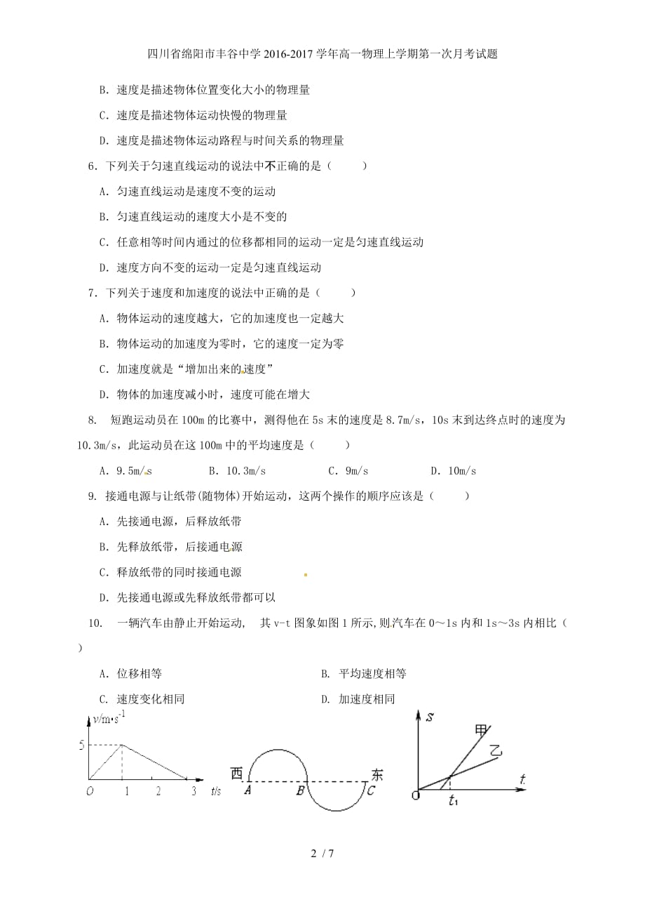 四川省绵阳市丰谷中学高一物理上学期第一次月考试题_第2页