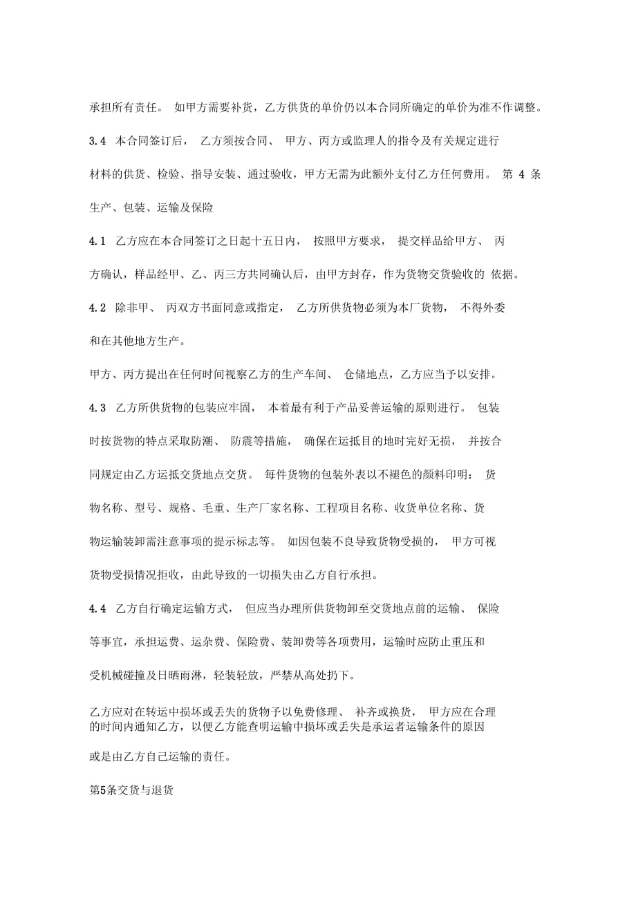 项目精装类灯具采购合同协议书范本_第4页