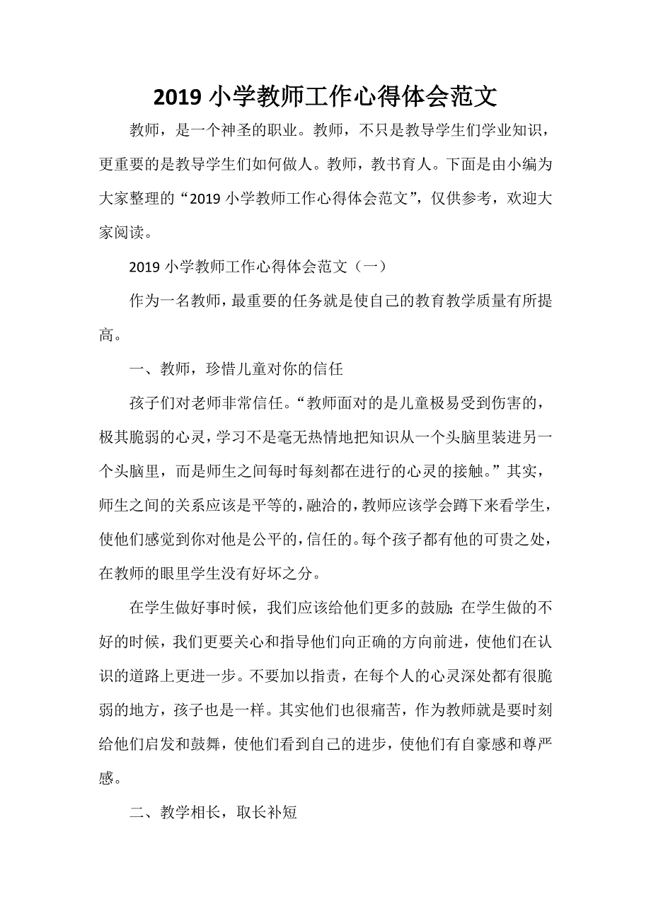 心得体会 工作心得体会 2020小学教师工作心得体会范文_第1页