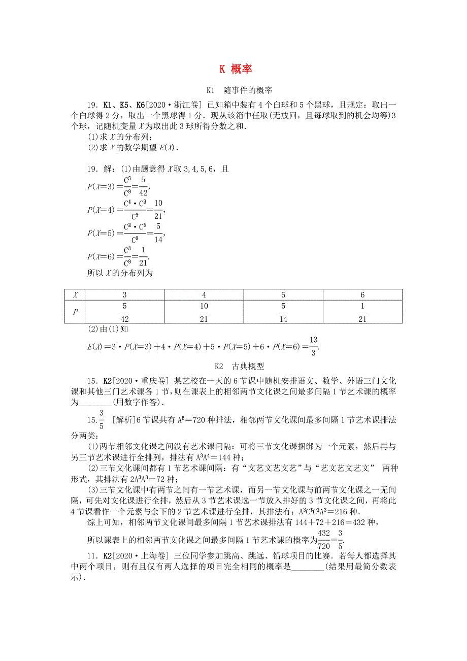 2020年高考数学 高考试题+模拟新题分类汇编专题K 概率 理（通用）_第1页