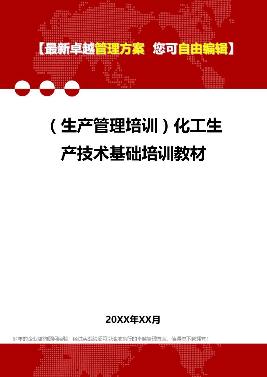 （生产管理培训）化工生产技术基础培训教材__第1页