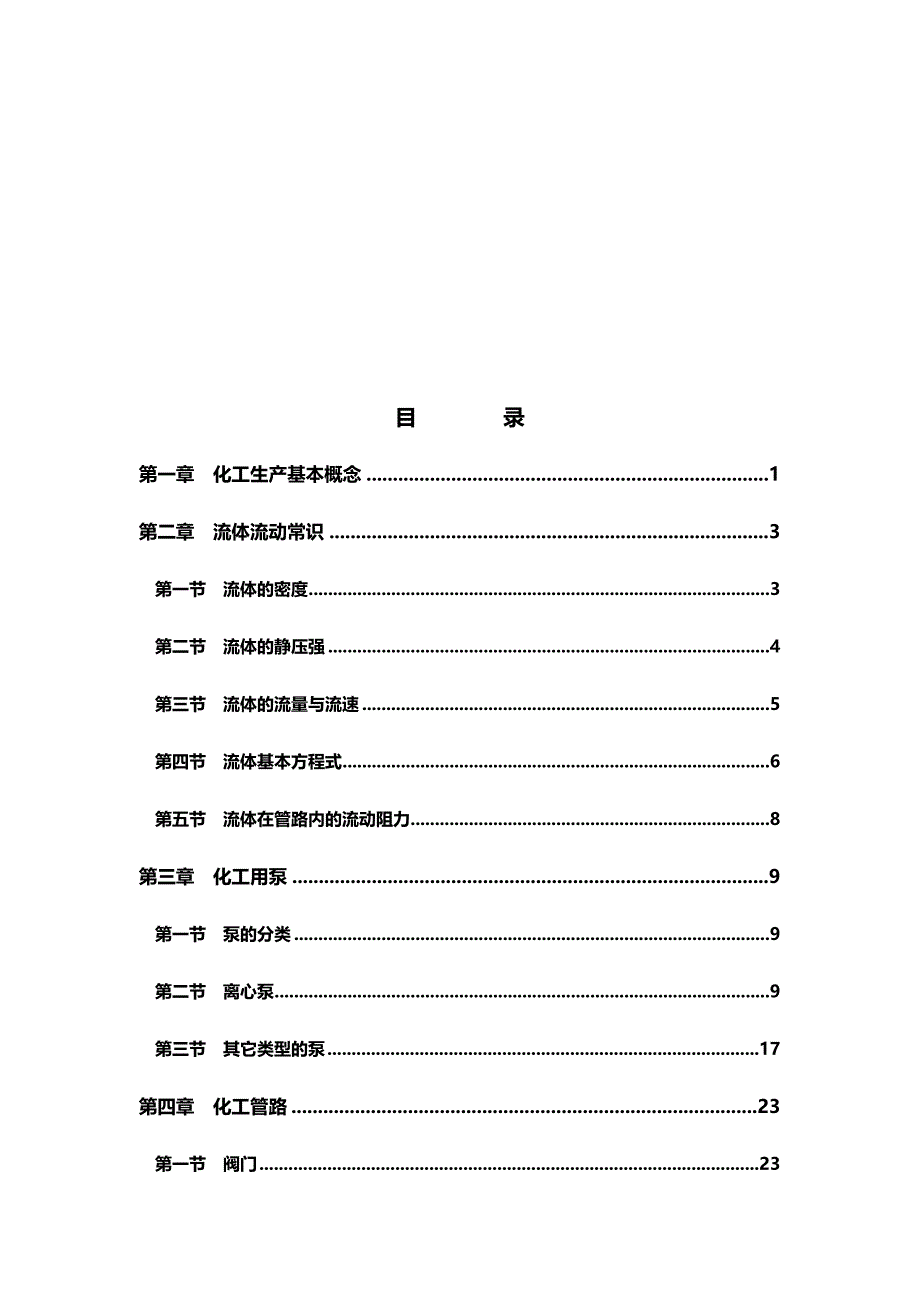 （生产管理培训）化工生产技术基础培训教材__第3页