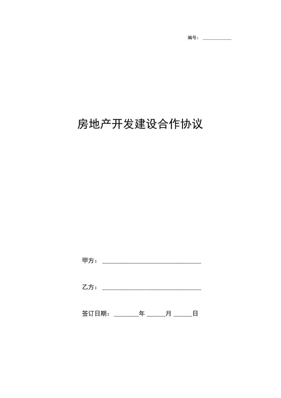 房地产开发建设合作合同协议书范本模板_第1页