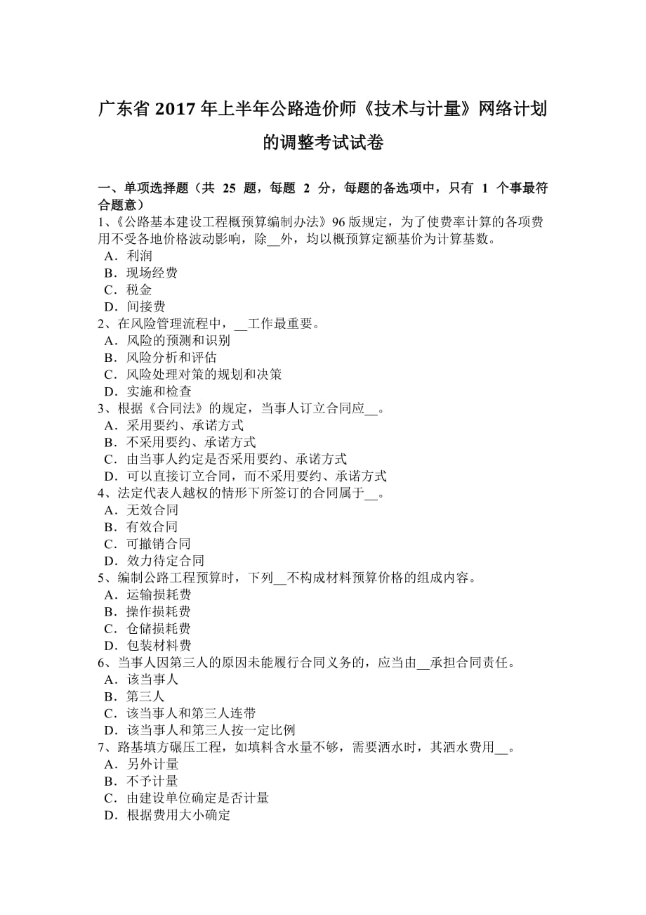 广东省2017年上半年公路造价师《技术与计量》网络计划的调整考试试卷.doc_第1页