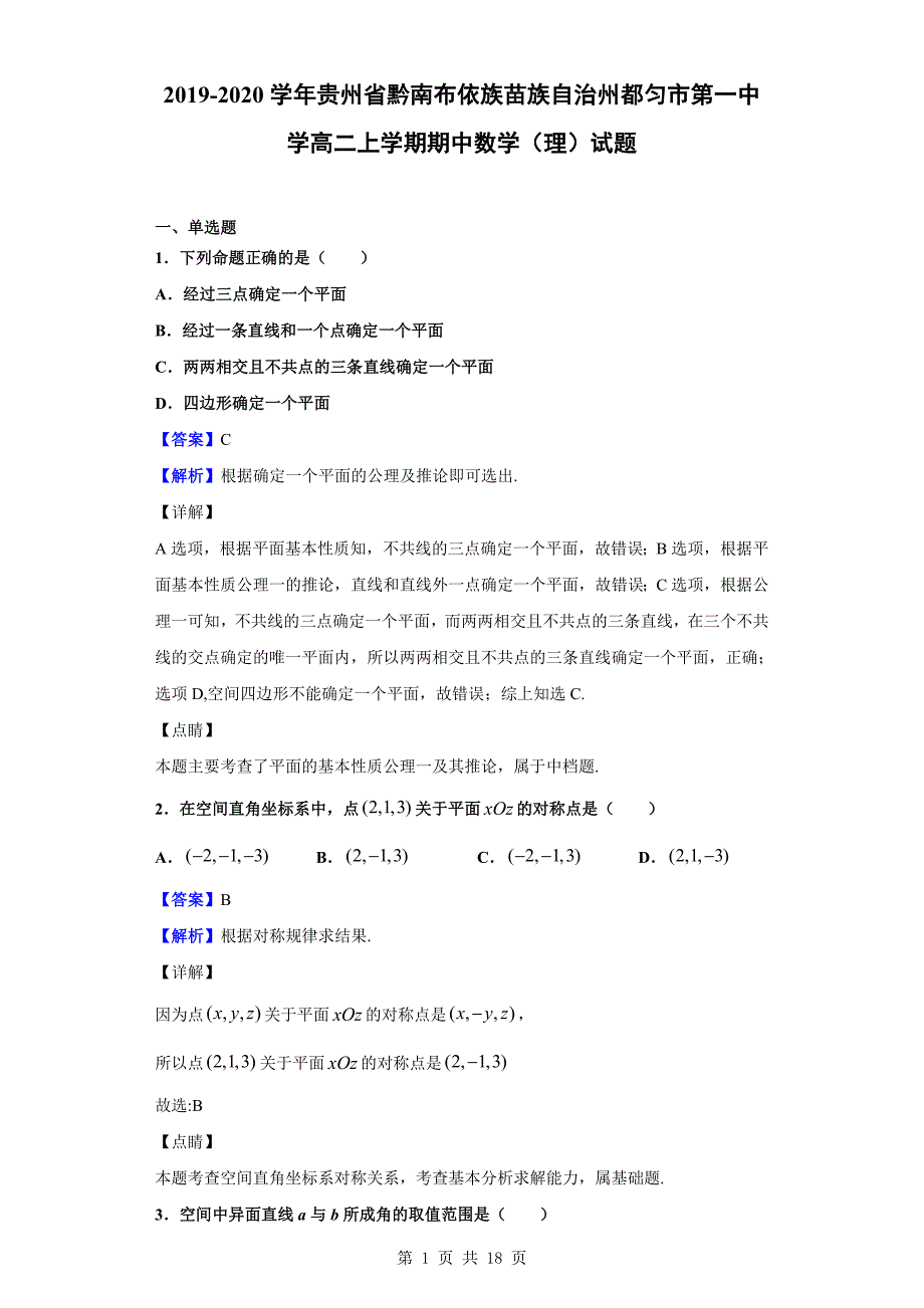 2019-2020学年黔南布依族苗族自治州都匀市第一中学高二上学期期中数学（理）试题（解析版）_第1页