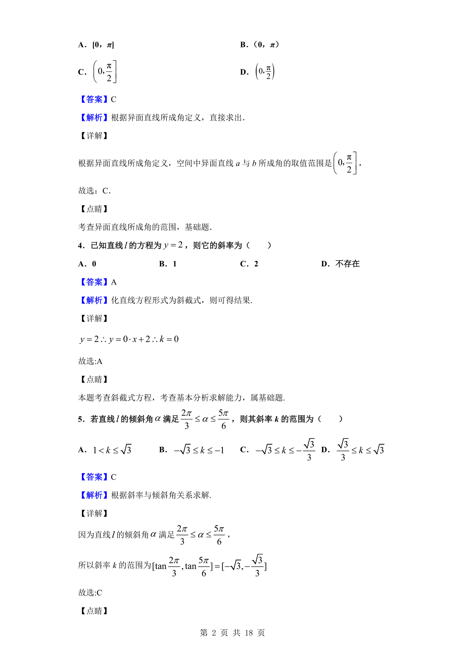 2019-2020学年黔南布依族苗族自治州都匀市第一中学高二上学期期中数学（理）试题（解析版）_第2页