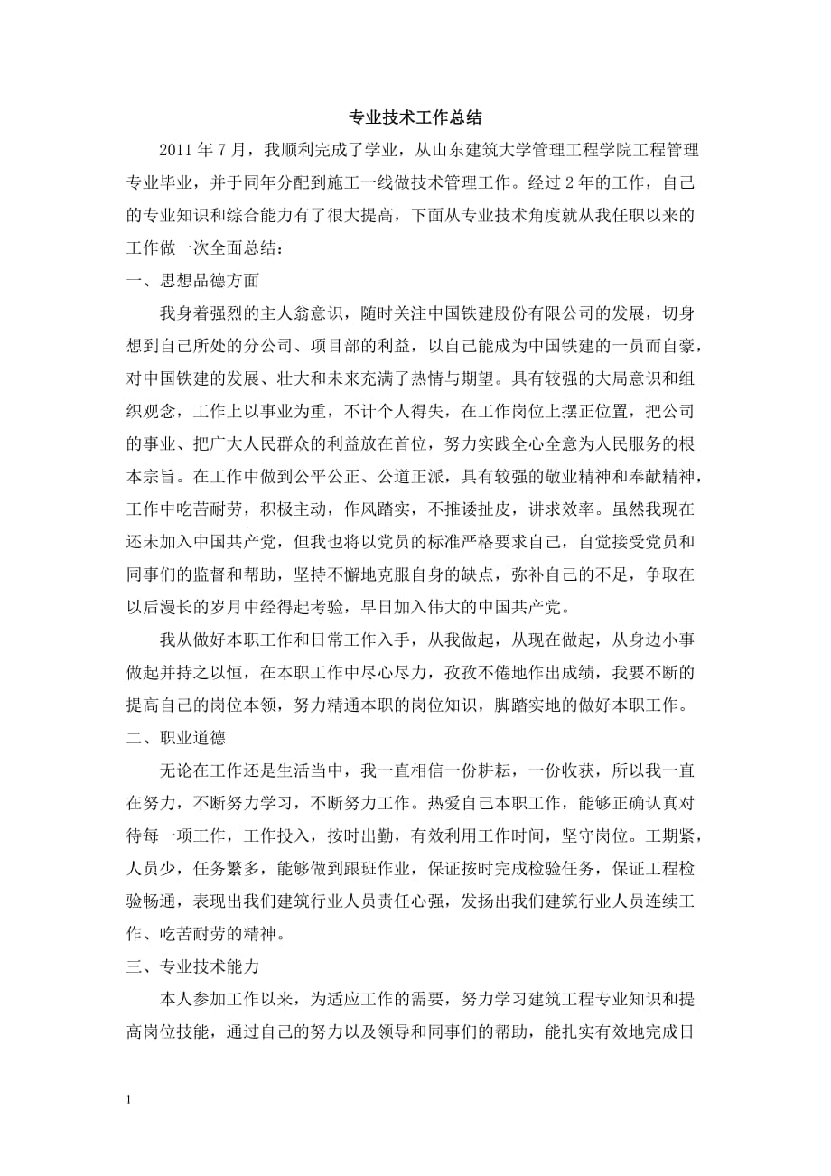 助理工程师评审专业技术工作总结培训讲学_第1页