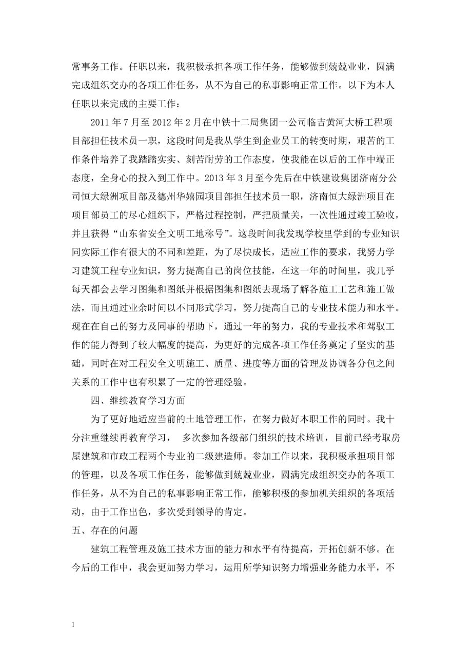 助理工程师评审专业技术工作总结培训讲学_第2页