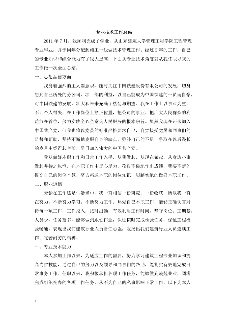 助理工程师评审专业技术工作总结培训讲学_第4页