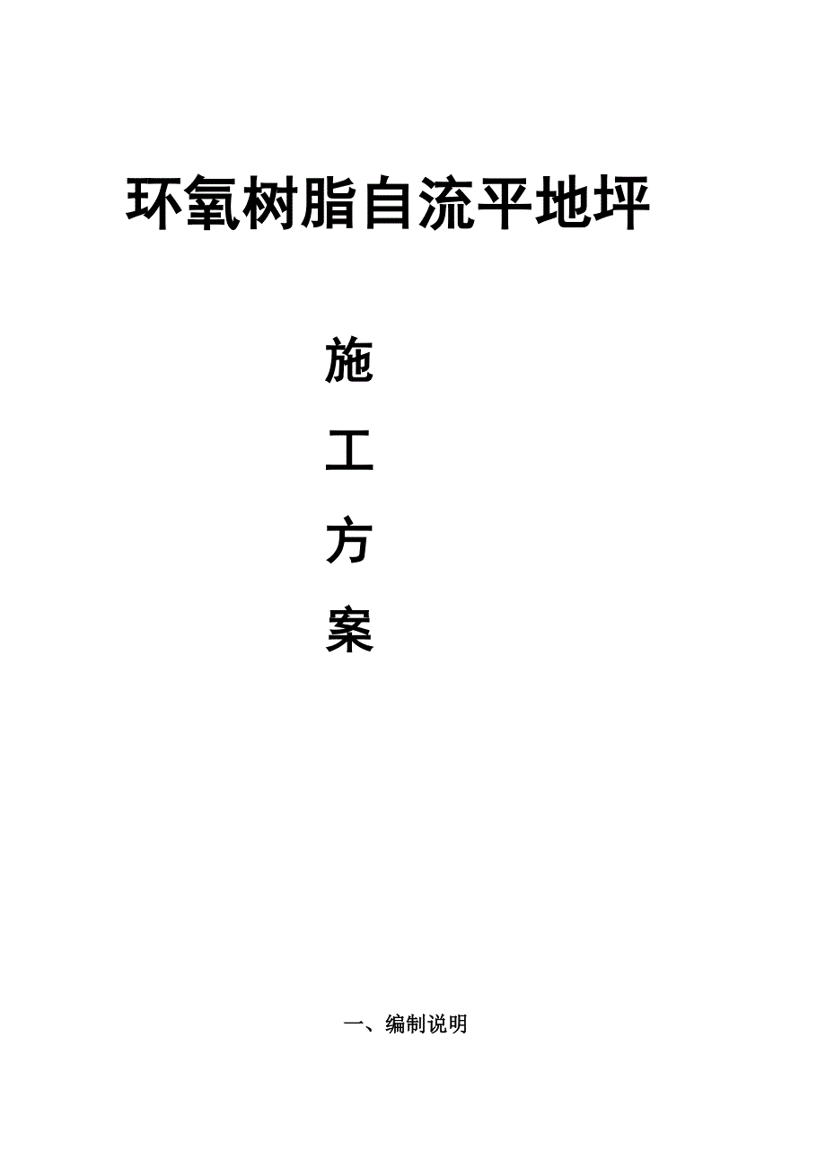 环氧树脂自流平地坪工程施工组织设计方案_第1页