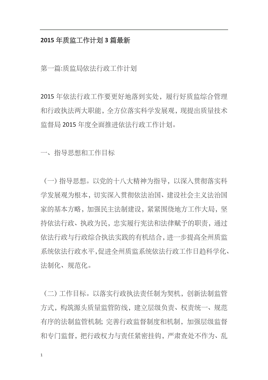 2018年质监工作计划3篇最新文章资料教程_第1页